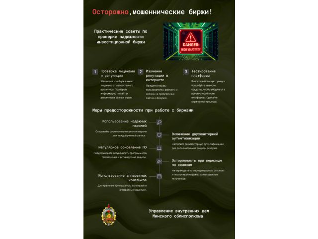 Осторожно_мошеннические биржи_page-0001.jpg